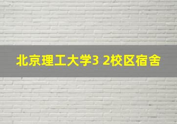 北京理工大学3 2校区宿舍